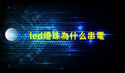 led燈珠為什么串電阻 led燈珠壞了怎么修